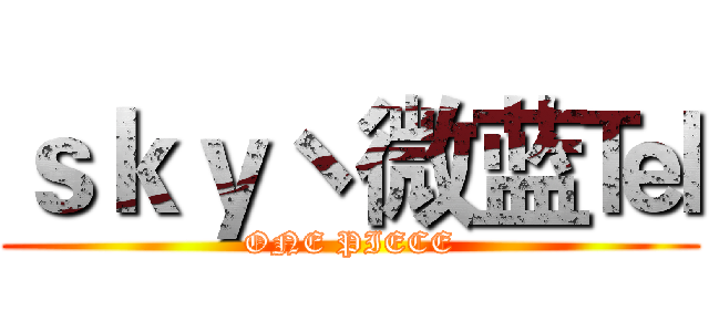 ｓｋｙヽ微蓝℡ (ONE PIECE)