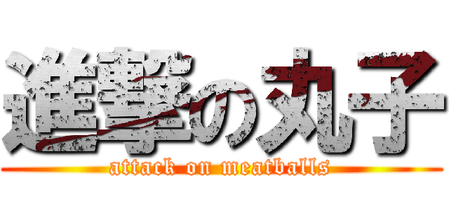 進撃の丸子 (attack on meatballs)