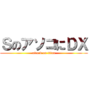ＳのアソコにＤＸ (attack on titan)
