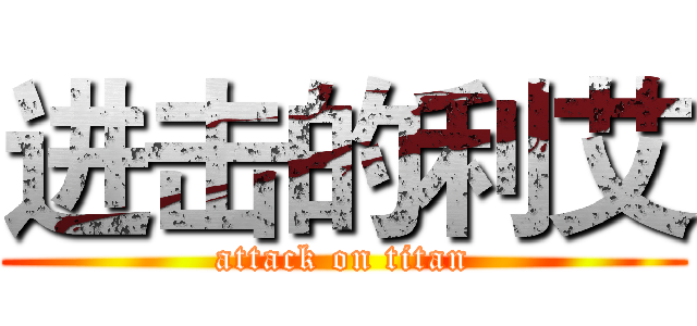 进击的利艾 (attack on titan)