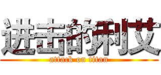 进击的利艾 (attack on titan)