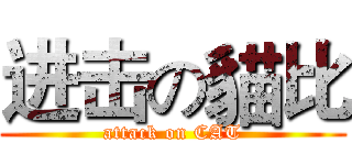 进击の貓比 (attack on CAT)