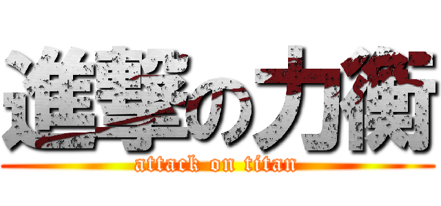 進撃の力衡 (attack on titan)