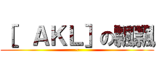 ［  ＡＫＬ］の飄飄 (~)