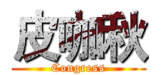 皮咖秋 (Congress)