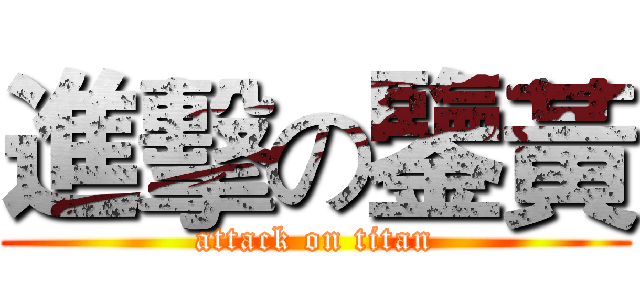 進擊の鑒黃 (attack on titan)