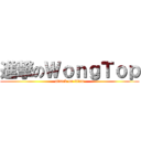 進撃のＷｏｎｇＴｏｐ (attack on titan)