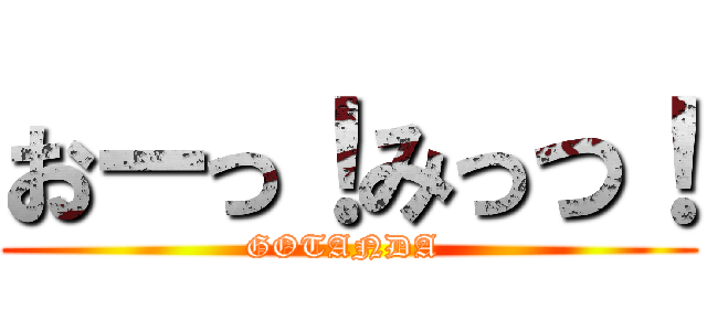 おーっ！みっつ！ (GOTANDA )