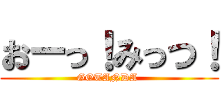 おーっ！みっつ！ (GOTANDA )
