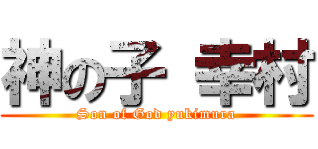 神の子 幸村 (Son of God yukimura)