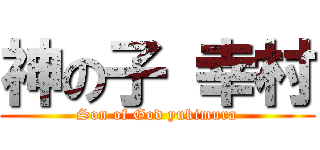 神の子 幸村 (Son of God yukimura)