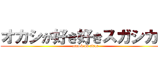 オカシが好き好きスガシカオ (attack on titan)