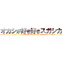 オカシが好き好きスガシカオ (attack on titan)