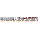 哪有卖男人变成性无能的药 (哪有卖男人变成性无能的药【电-186x2687x6963-Q278180069元-吉-药-业】我们做的是长期生意,靠的是老客户长期支持 http://sngk.net/odzESu
)