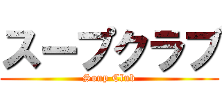 スープクラブ (Soup Club)