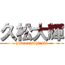 久松大輝 (hisamatsuhiroki)