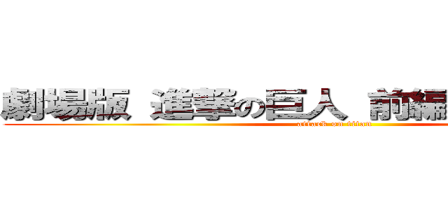 劇場版 進撃の巨人 前編 紅蓮の弓矢 (attack on titan)