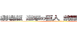 劇場版 進撃の巨人 前編 紅蓮の弓矢 (attack on titan)