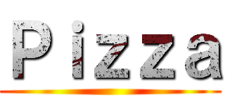 Ｐｉｚｚａ ()