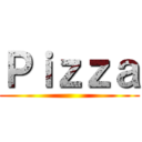Ｐｉｚｚａ ()
