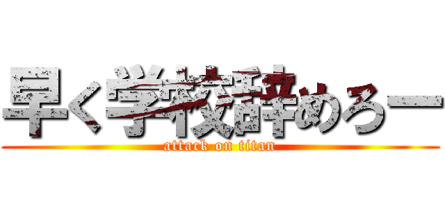 早く学校辞めろー (attack on titan)