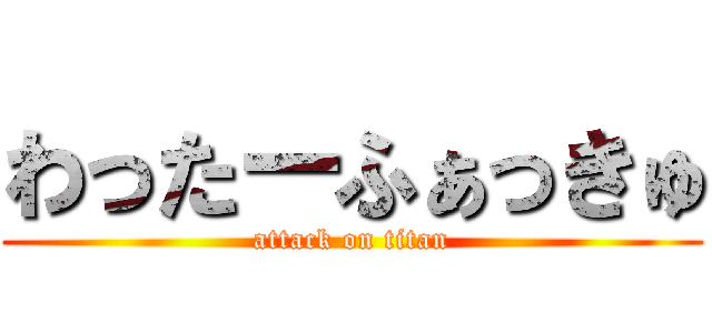わったーふぁっきゅ (attack on titan)