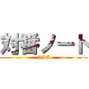 対番ノート (NDA)