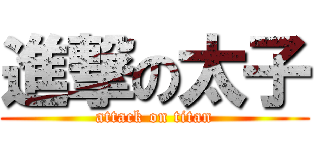 進撃の太子 (attack on titan)