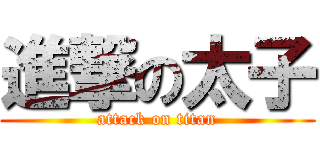 進撃の太子 (attack on titan)