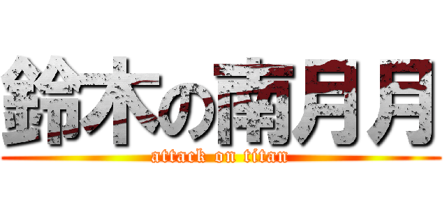 鈴木の南月月 (attack on titan)