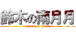 鈴木の南月月 (attack on titan)