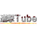 進撃Ｔｕｂｅ (attack on Youtube)