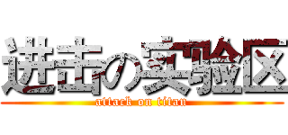 进击の实验区 (attack on titan)