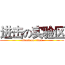 进击の实验区 (attack on titan)