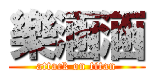 樂涵涵 (attack on titan)