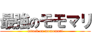 最強のモモマリ (attack on momomari)