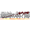 最帥の林煒博 (attack on titan)