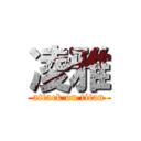 凌雅 (attack on titan)