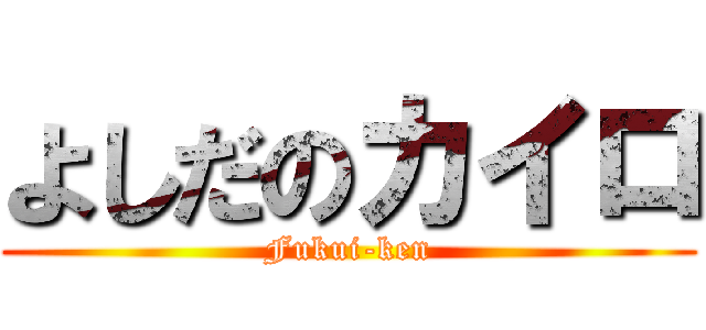 よしだのカイロ (Fukui-ken)