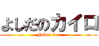 よしだのカイロ (Fukui-ken)