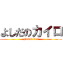 よしだのカイロ (Fukui-ken)