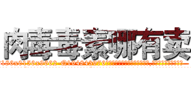 肉毒毒素哪有卖 (肉毒毒素哪有卖【电.话186x0156x9662-Q194843976林氏药业】我们做的是长期生意,靠的是老客户长期支持
参考消息网2月20日报道 韩媒称，“剩女多、离婚率高的城市，房价一定会上涨。”这是中国经济学家金岩石2016年12月参加在上海举行的房地产相关论坛时说的话。
)