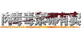 肉毒毒素哪有卖 (肉毒毒素哪有卖【电.话186x0156x9662-Q194843976林氏药业】我们做的是长期生意,靠的是老客户长期支持
参考消息网2月20日报道 韩媒称，“剩女多、离婚率高的城市，房价一定会上涨。”这是中国经济学家金岩石2016年12月参加在上海举行的房地产相关论坛时说的话。
)