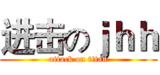 进击のｊｈｈ (attack on titan)