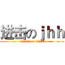 进击のｊｈｈ (attack on titan)
