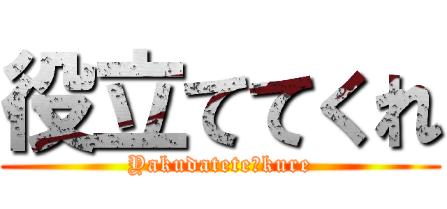 役立ててくれ (Yakudatete　kure)