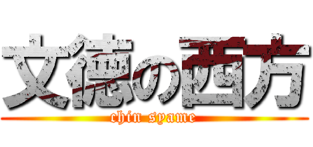 文徳の西方 (chin syame)
