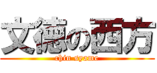 文徳の西方 (chin syame)