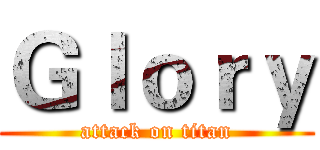 Ｇｌｏｒｙ (attack on titan)