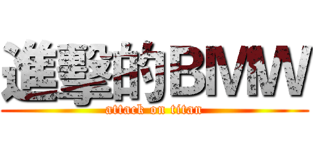 進擊的ＢＭＷ (attack on titan)